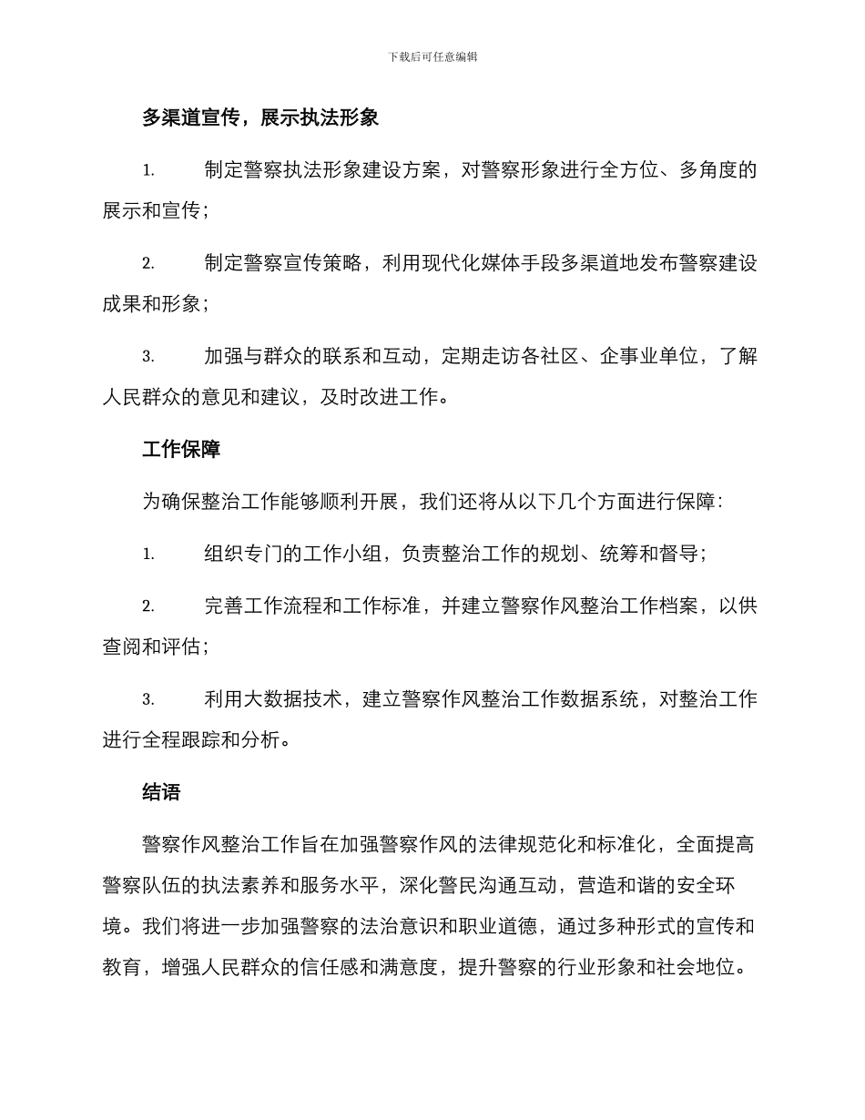 警察作风整治工作方案_第3页