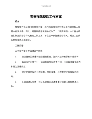 警察作风整治工作方案