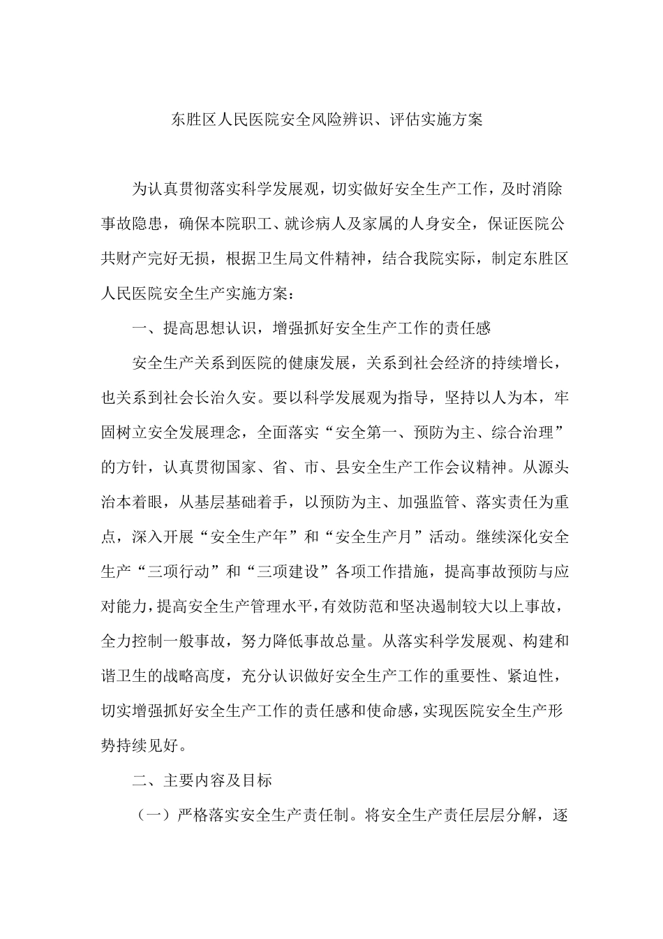 东胜区人民医院安全风险辨识_第1页