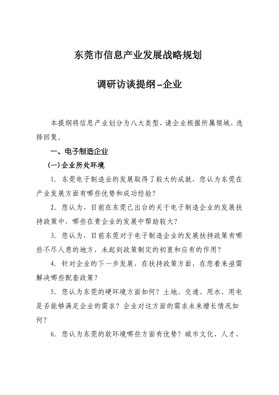 东莞信息产业发展战略规划_第1页