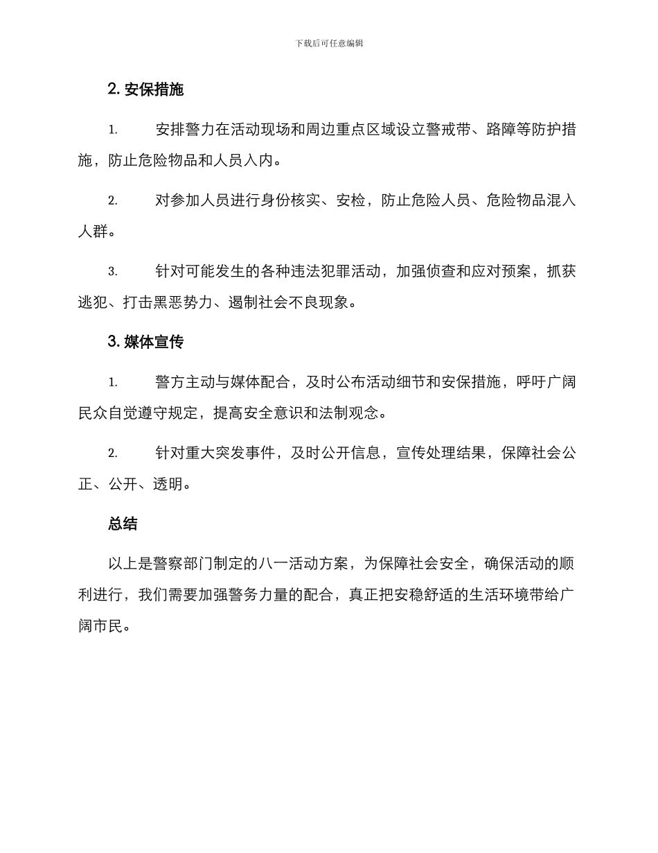 警察八一活动方案_第2页