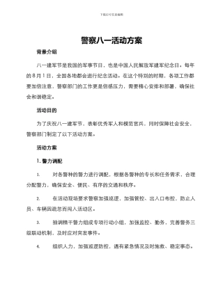 警察八一活动方案