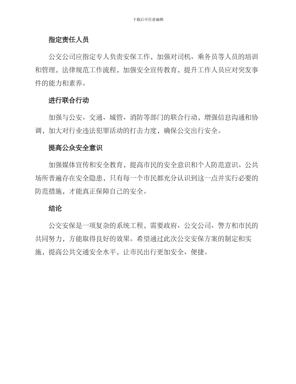 警察公交安保方案_第2页