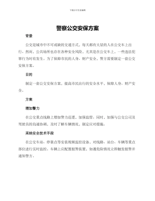 警察公交安保方案