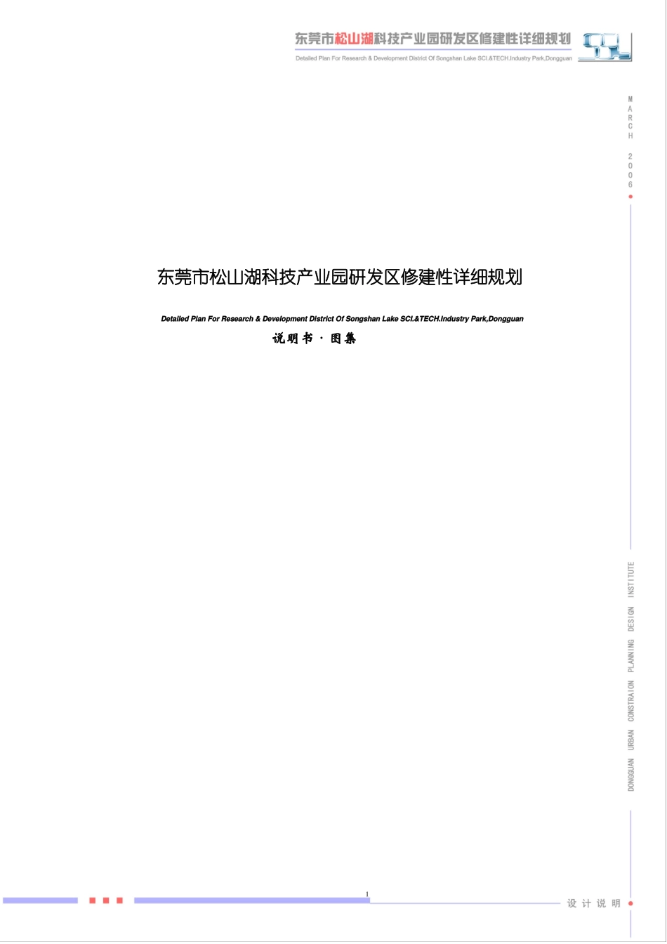 东莞松山湖科技产业园研发区修建性详细规划_第1页