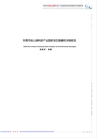 东莞松山湖科技产业园研发区修建性详细规划