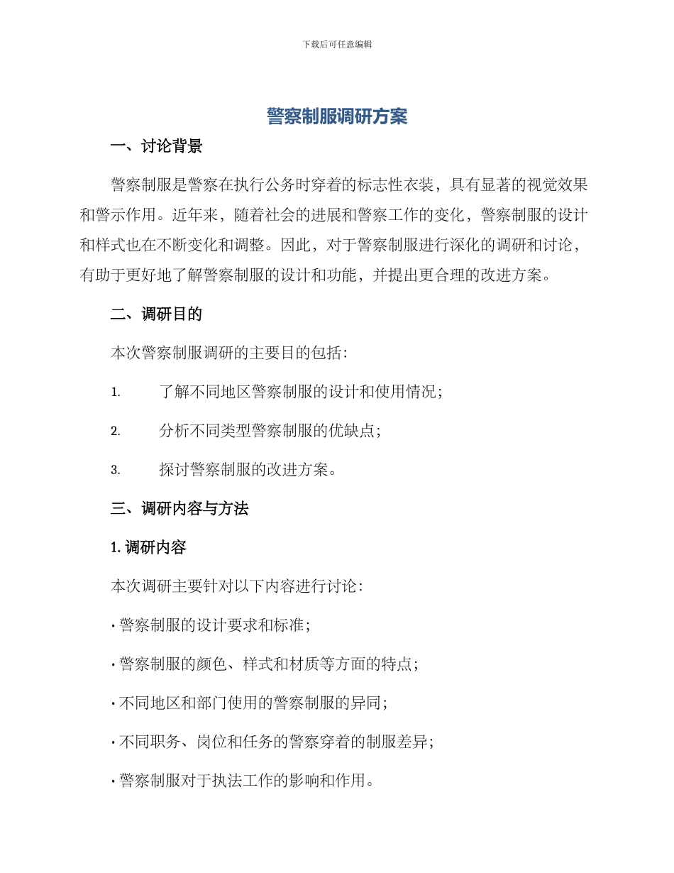 警察制服调研方案_第1页