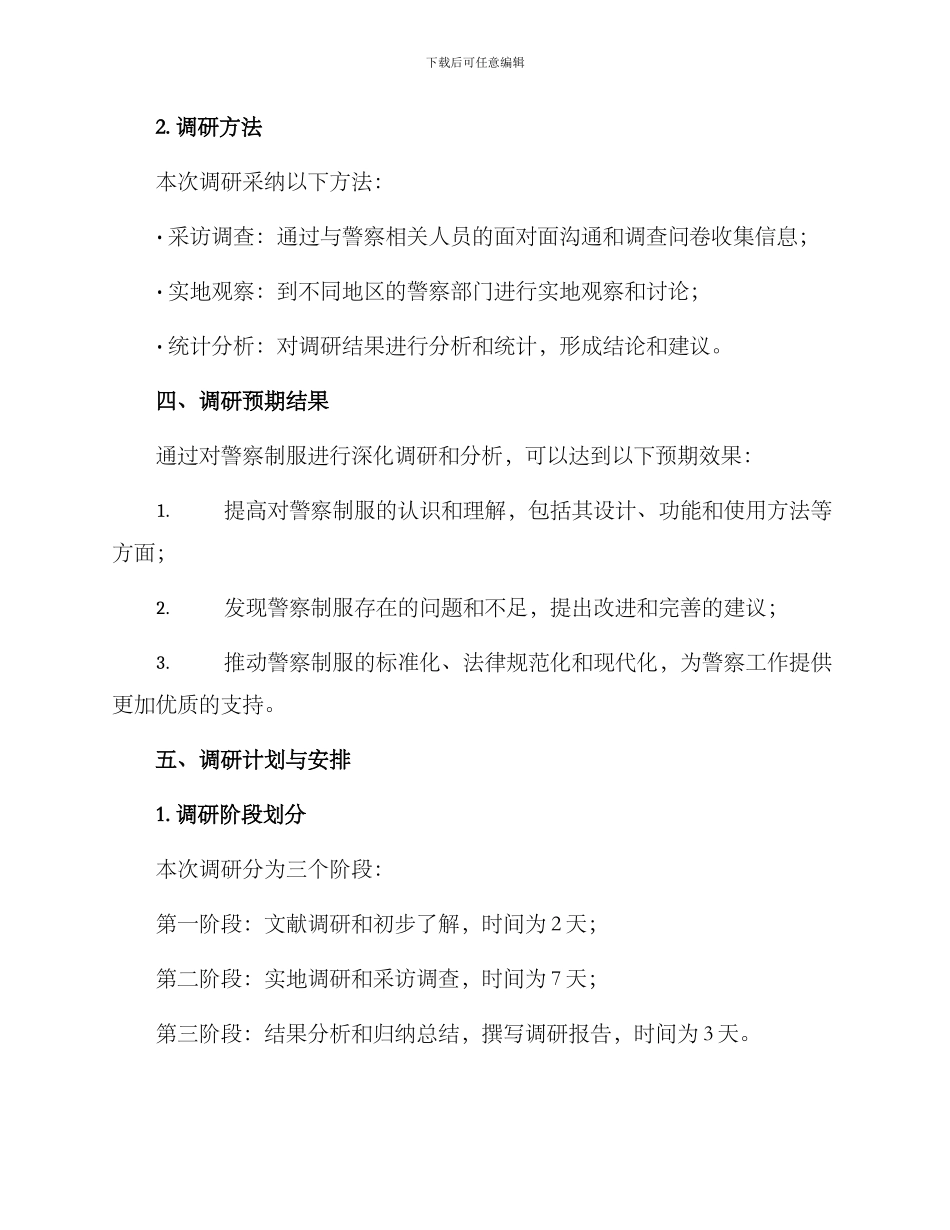 警察制服调研方案_第2页
