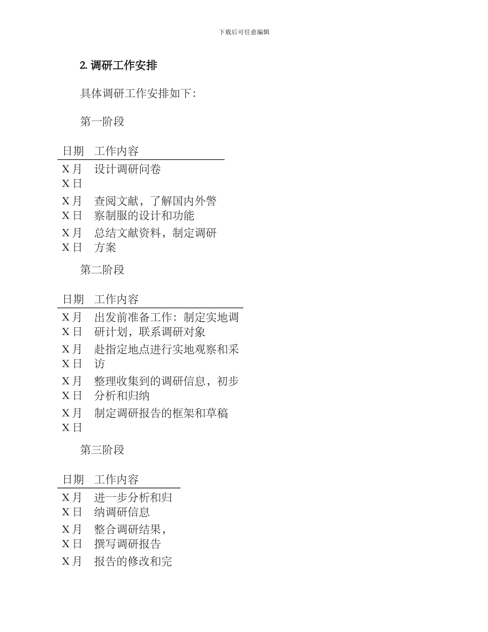 警察制服调研方案_第3页