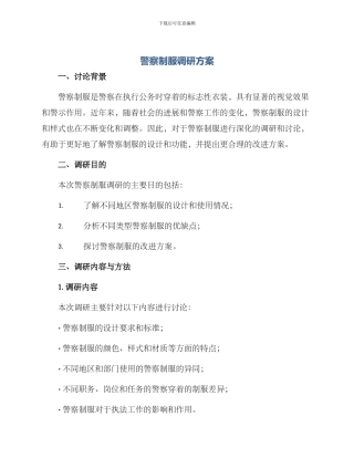 警察制服调研方案