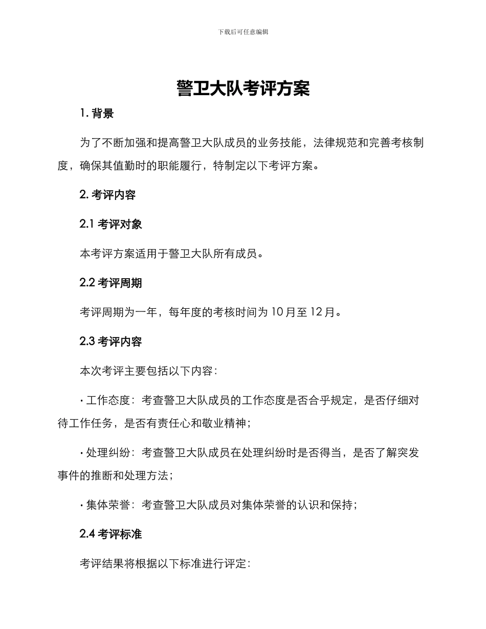 警卫大队考评方案_第1页