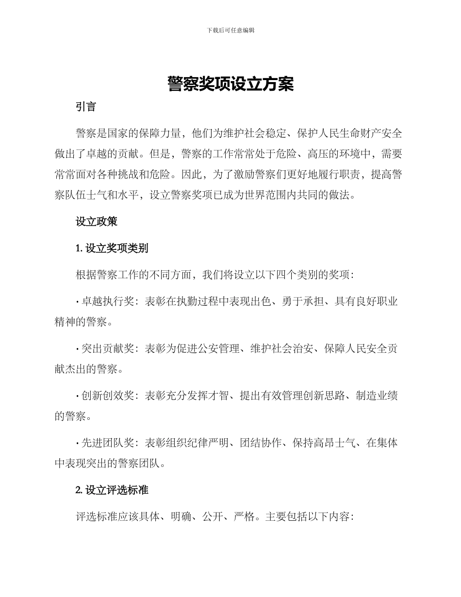 警察奖项设立方案_第1页