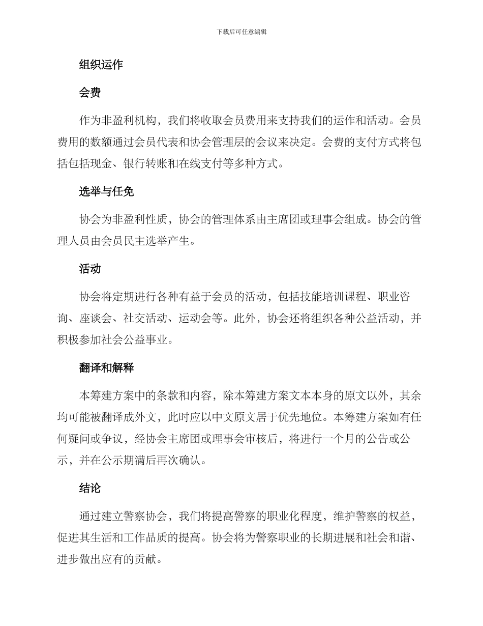 警察协会筹建方案_第2页