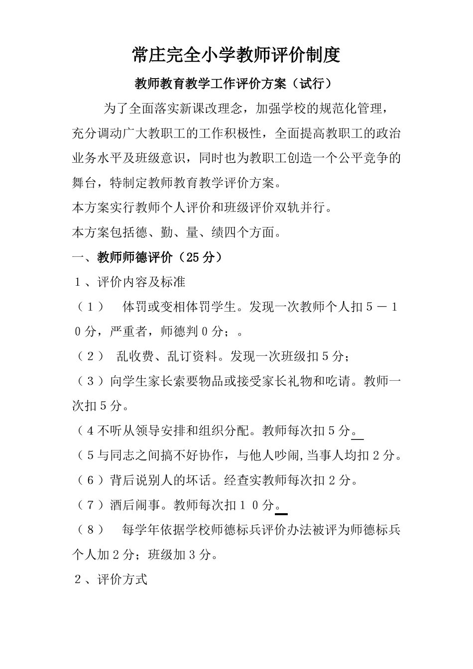 东街小学教师评价制度_第1页