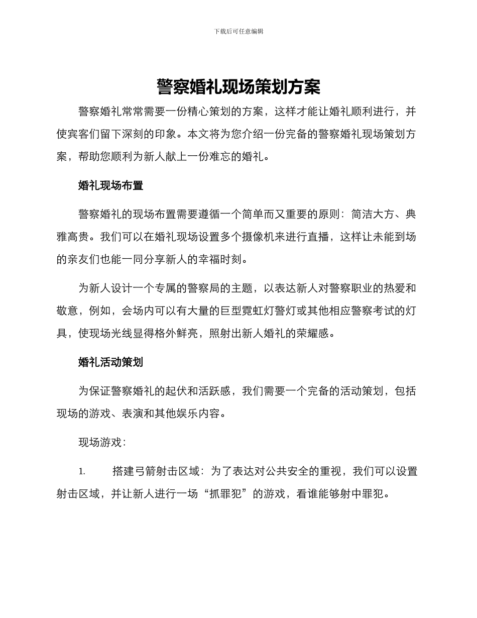 警察婚礼现场策划方案_第1页