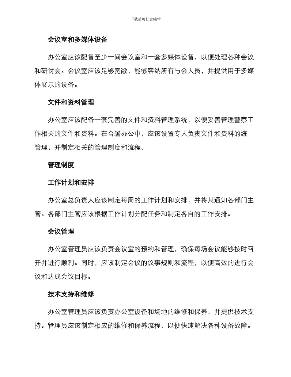 警察合署办公工作方案_第3页