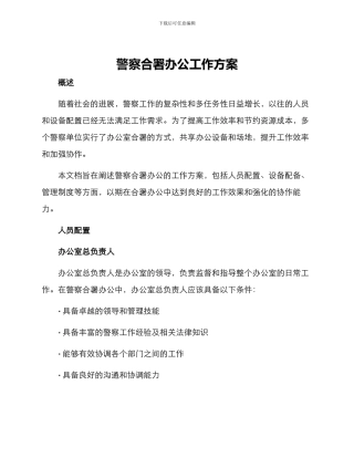 警察合署办公工作方案