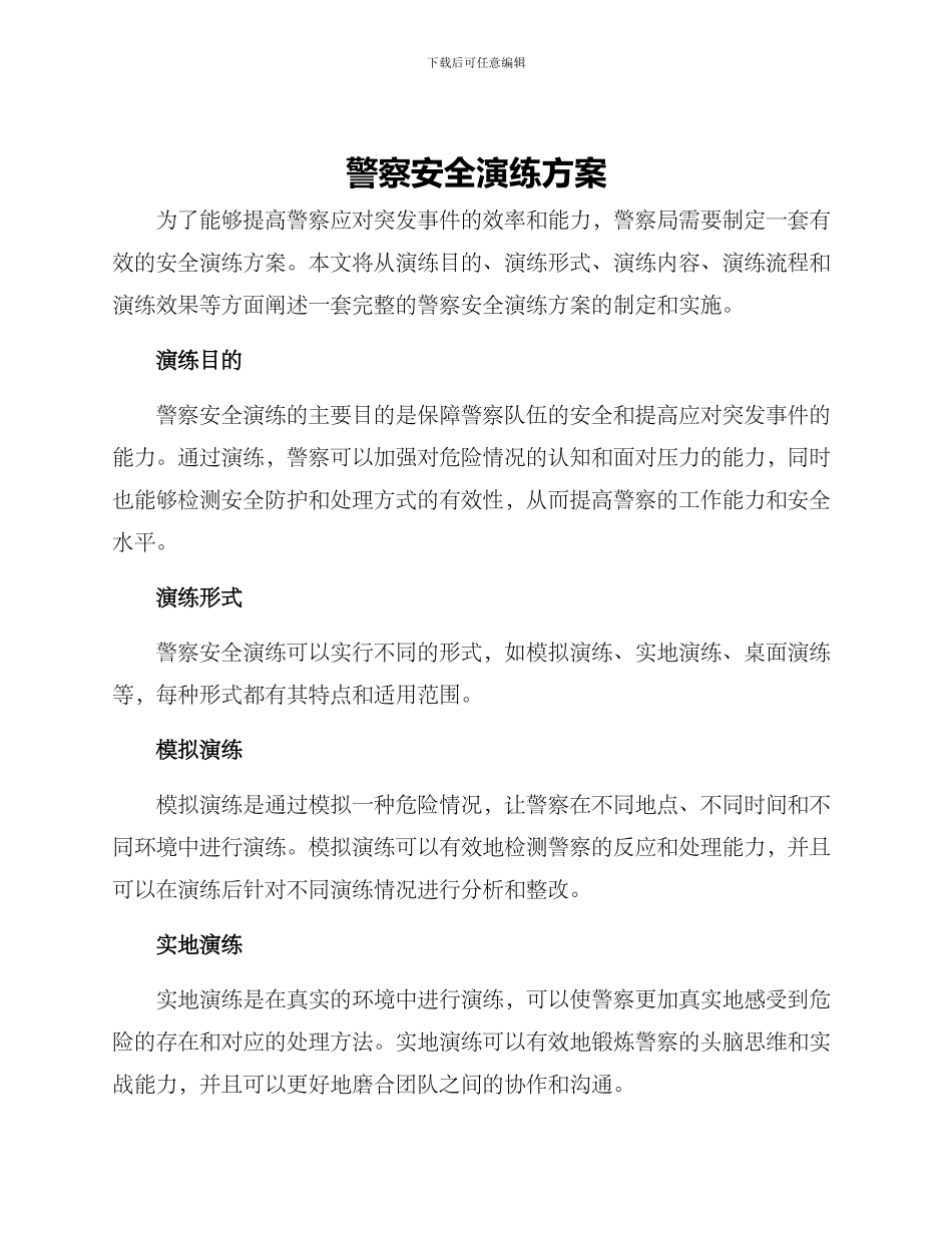 警察安全演练方案_第1页