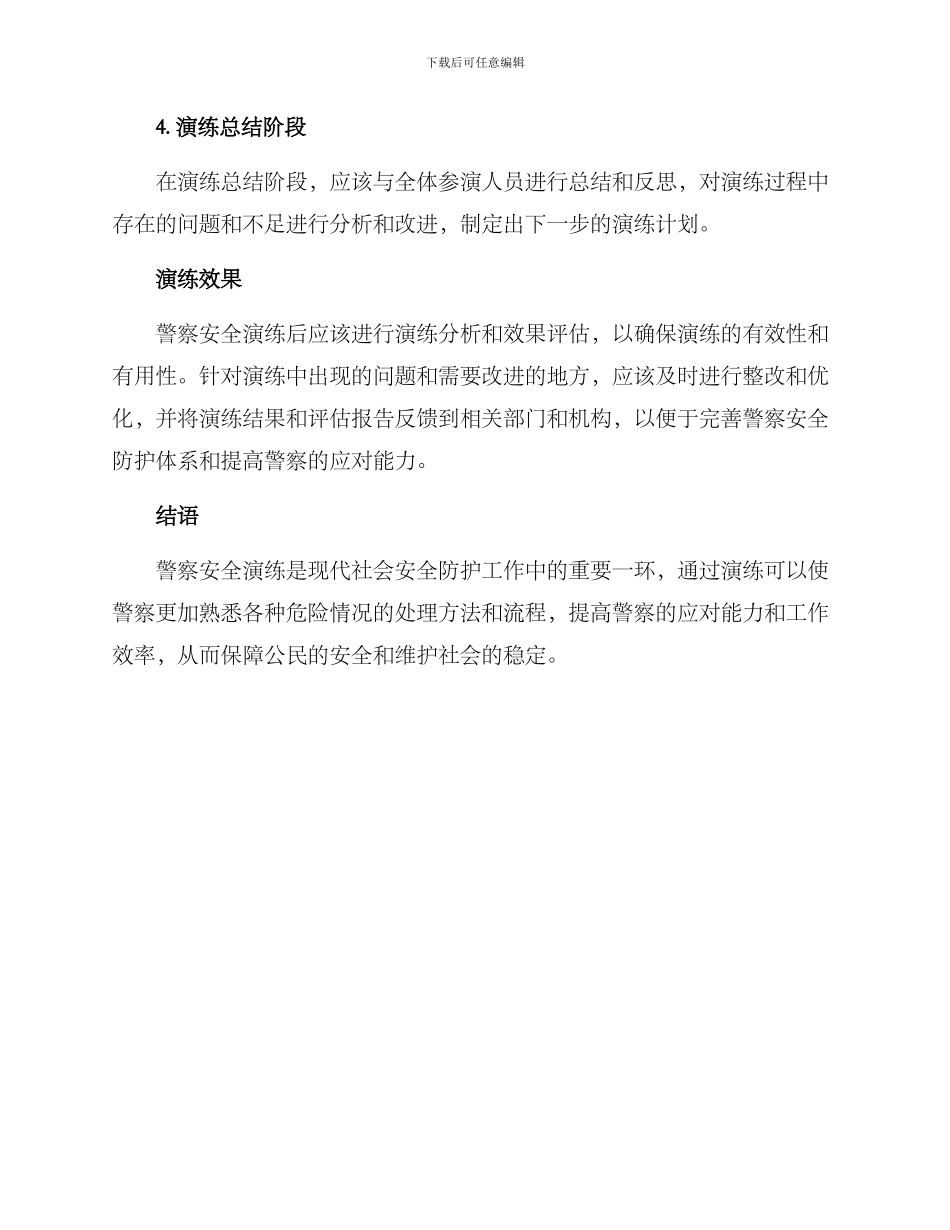 警察安全演练方案_第3页