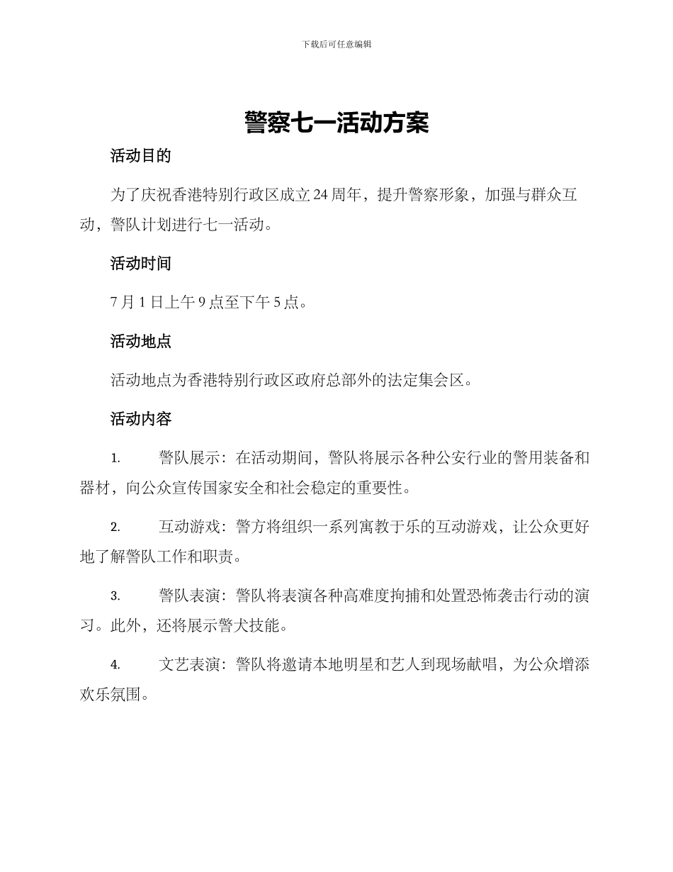 警察七一活动方案_第1页