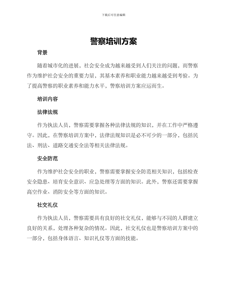 警察培训方案_第1页