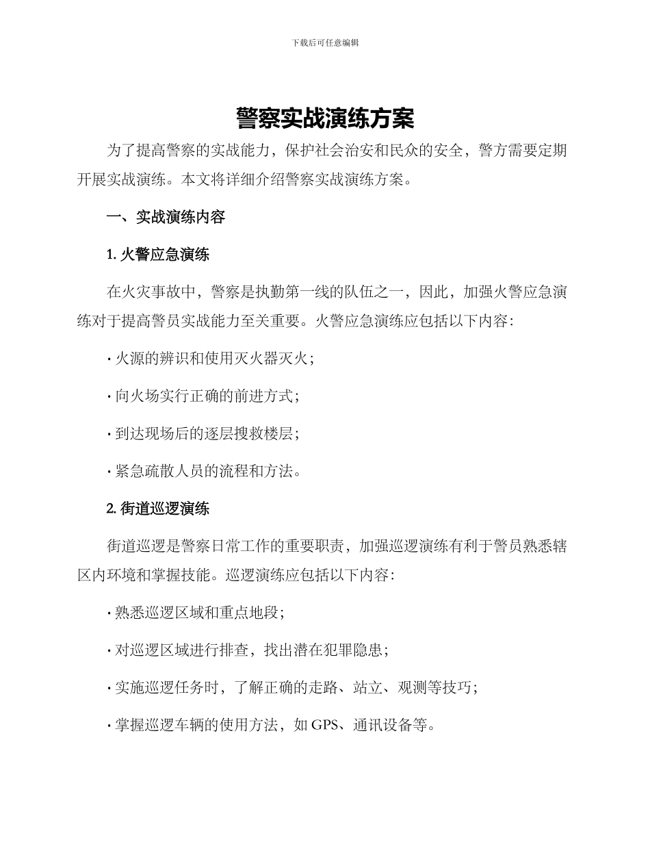 警察实战演练方案_第1页