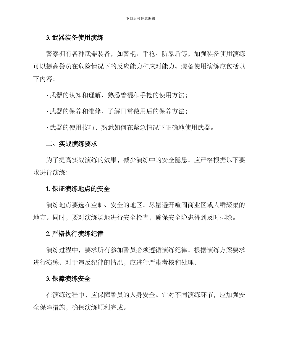 警察实战演练方案_第2页