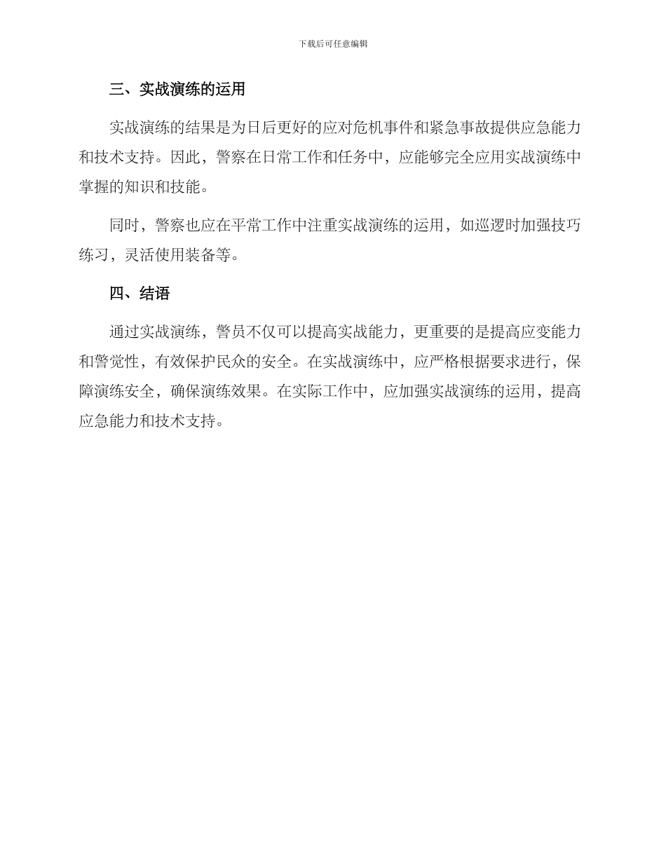 警察实战演练方案_第3页