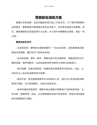 警察射击演练方案