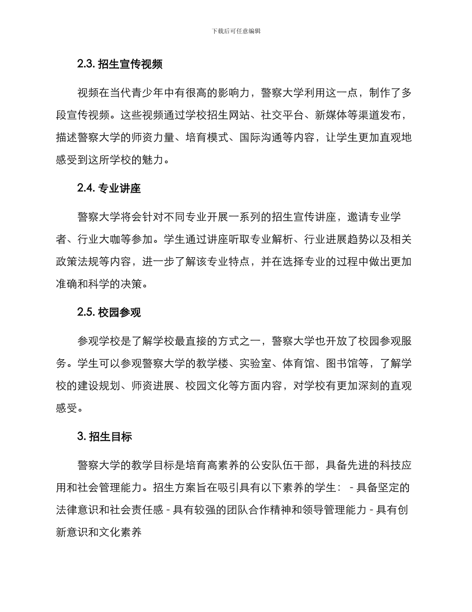 警察大学招生宣传方案_第2页