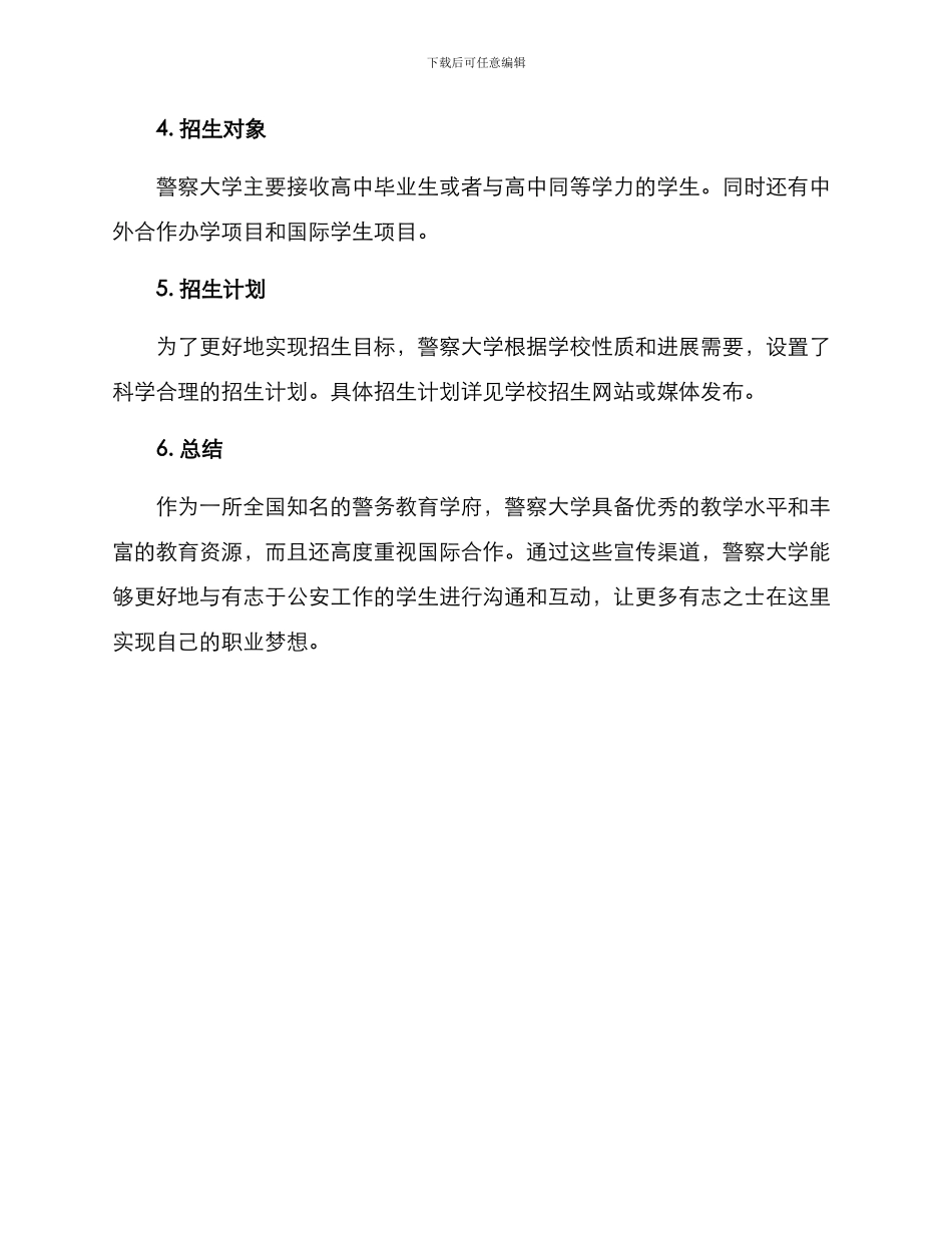 警察大学招生宣传方案_第3页