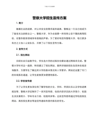 警察大学招生宣传方案