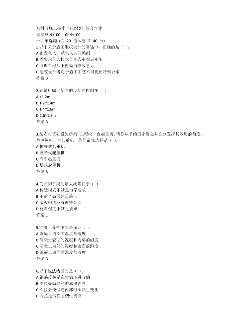 东财施工技术与组织X综合作业答卷_第1页