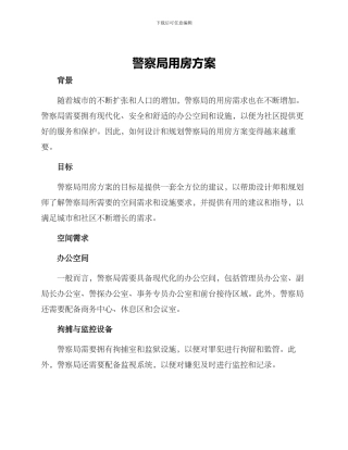 警察局用房方案