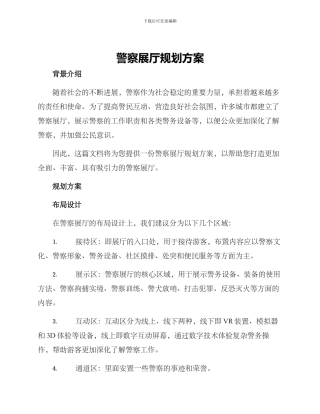 警察展厅规划方案