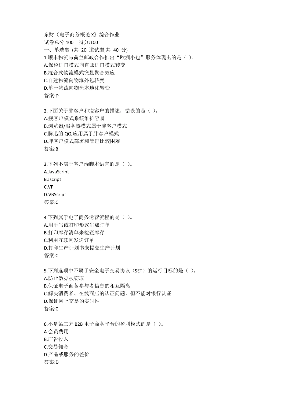 东财电子商务概论X综合作业答卷_第1页