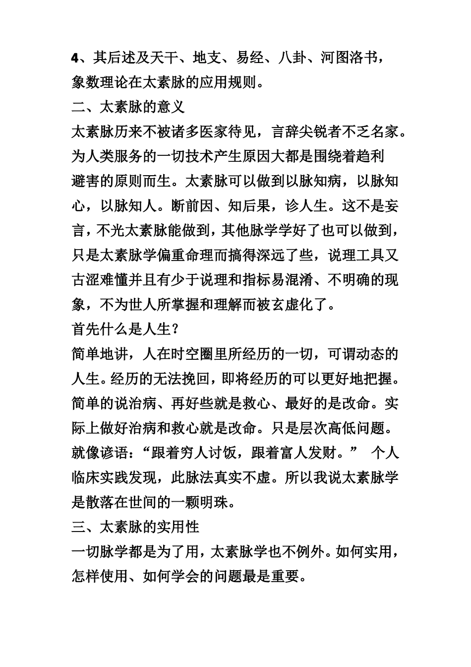 东营宋维江老师谈太素脉_第3页