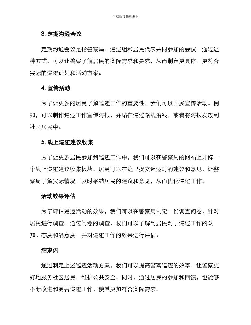 警察巡诊活动方案_第2页