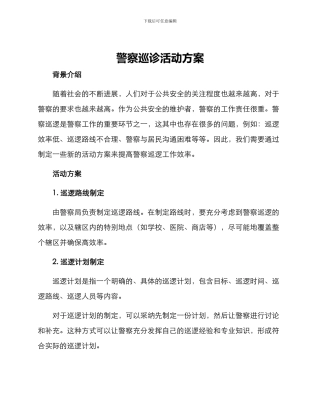 警察巡诊活动方案