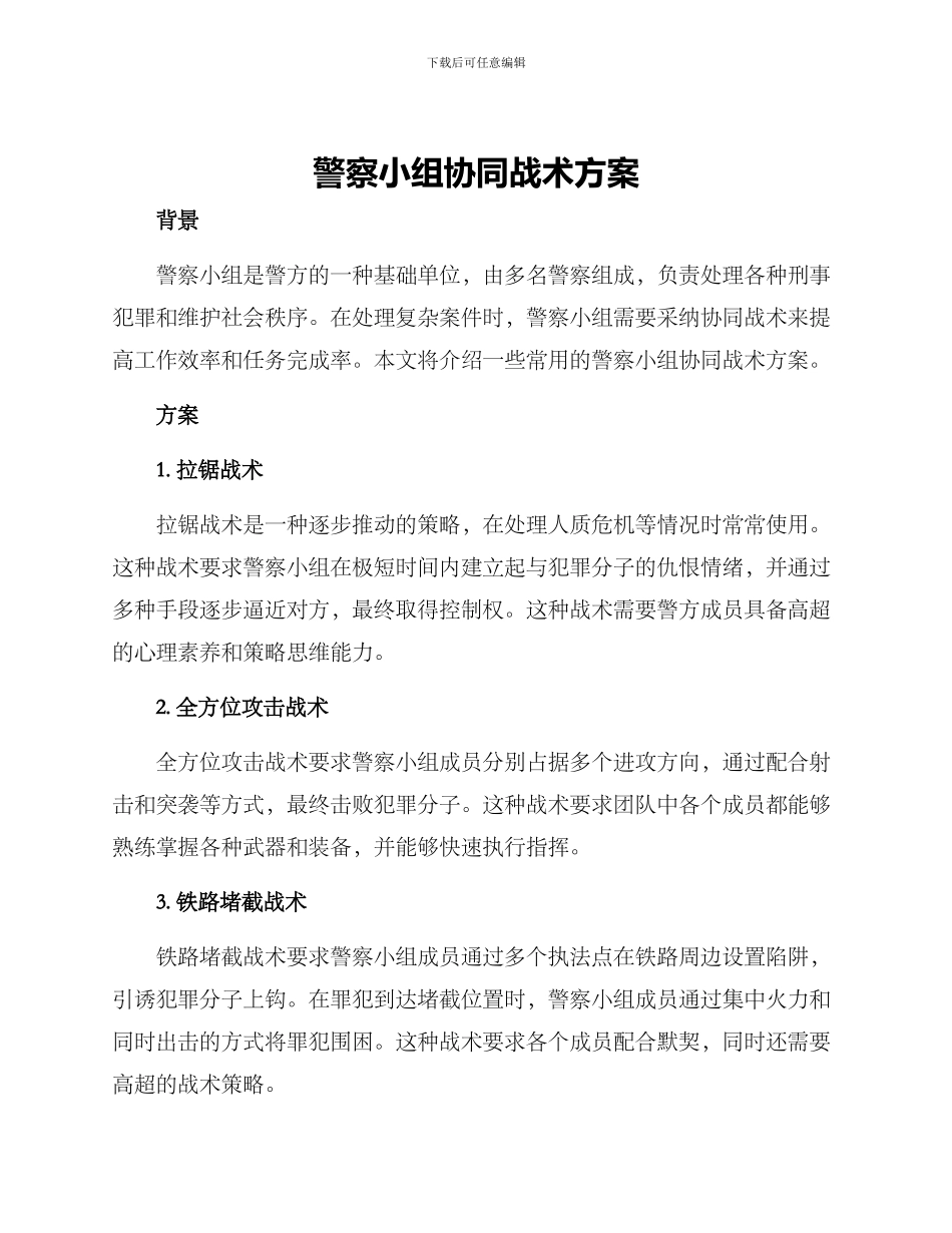 警察小组协同战术方案_第1页