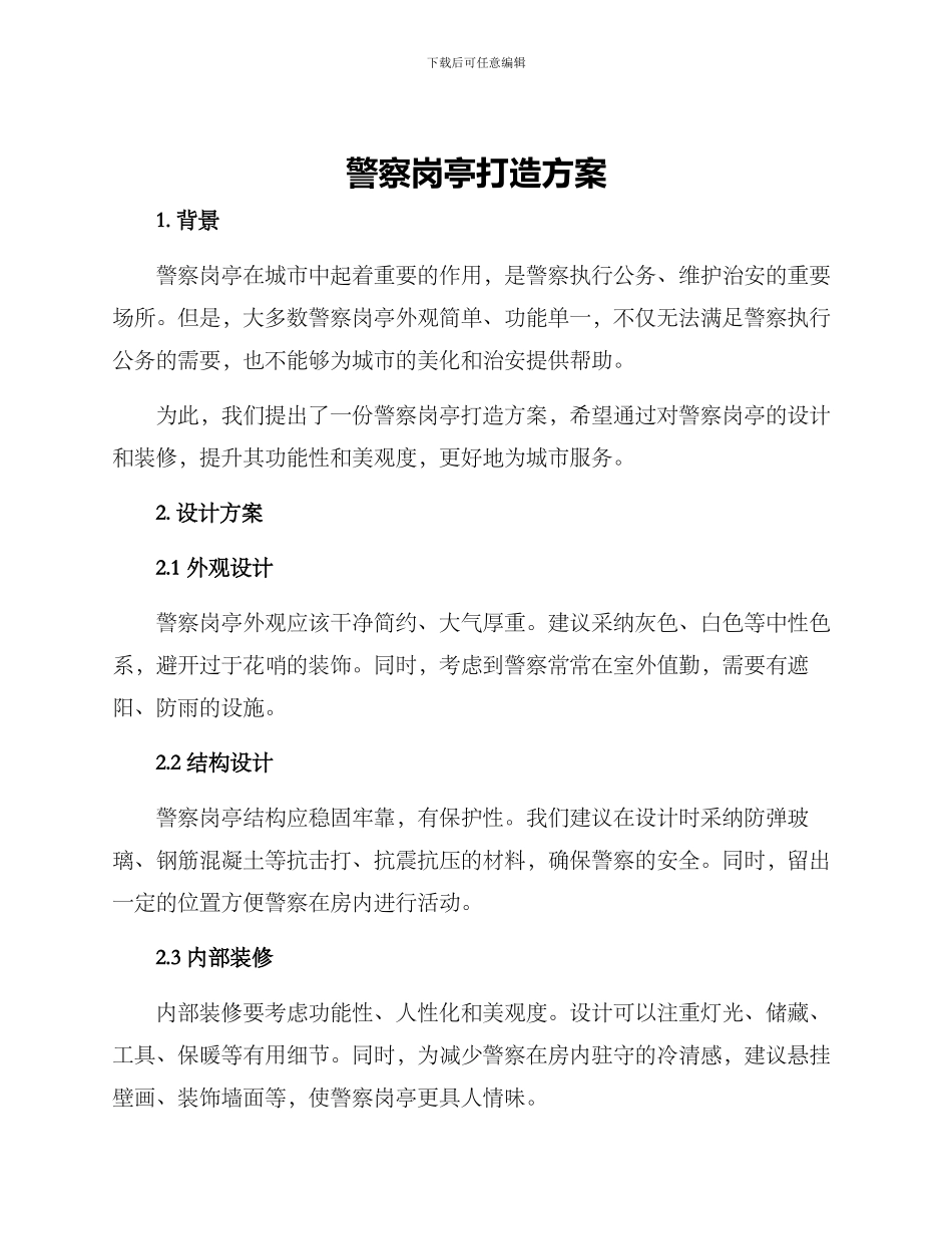 警察岗亭打造方案_第1页