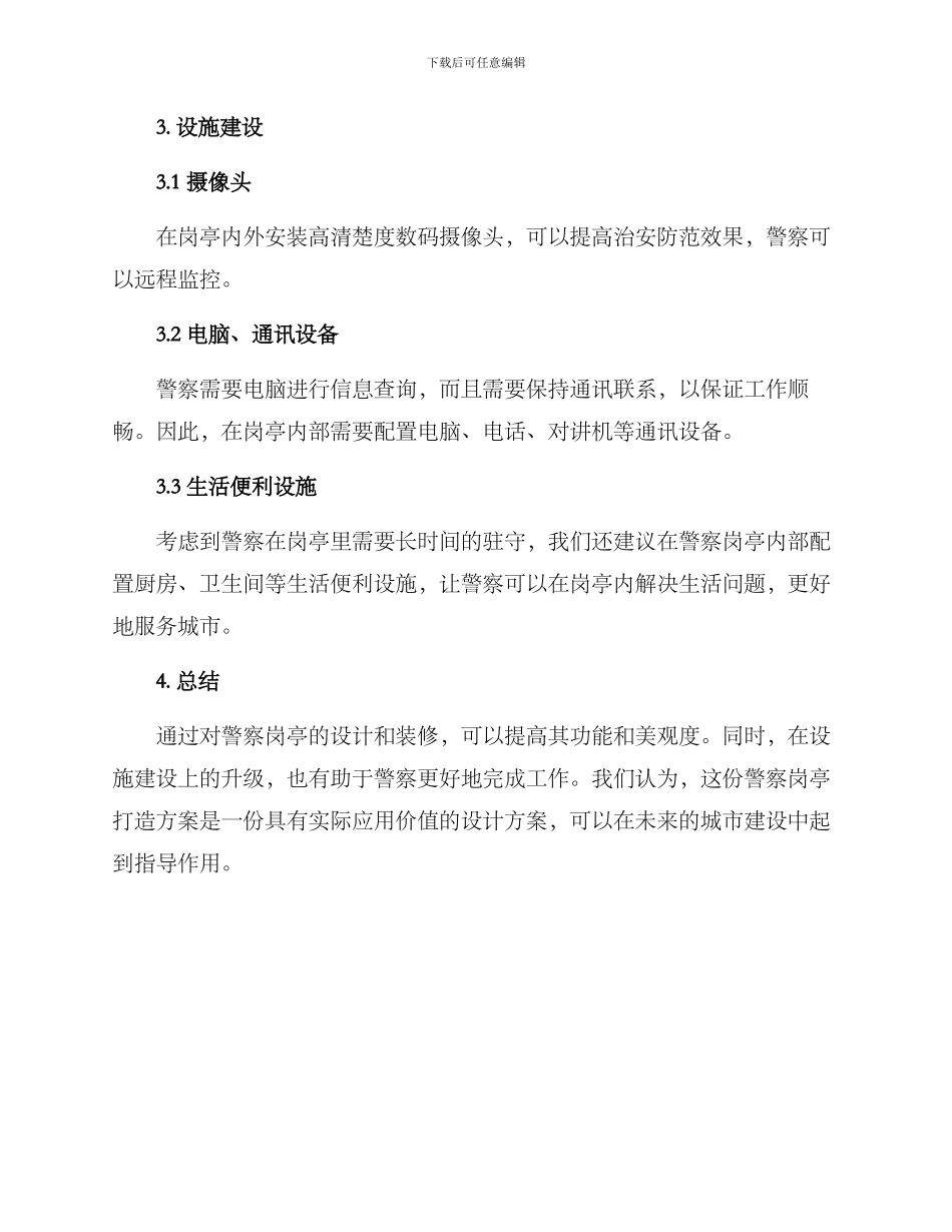 警察岗亭打造方案_第2页