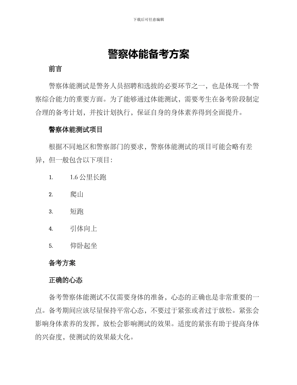 警察体能备考方案_第1页