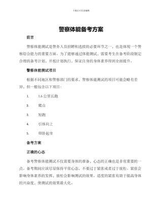 警察体能备考方案