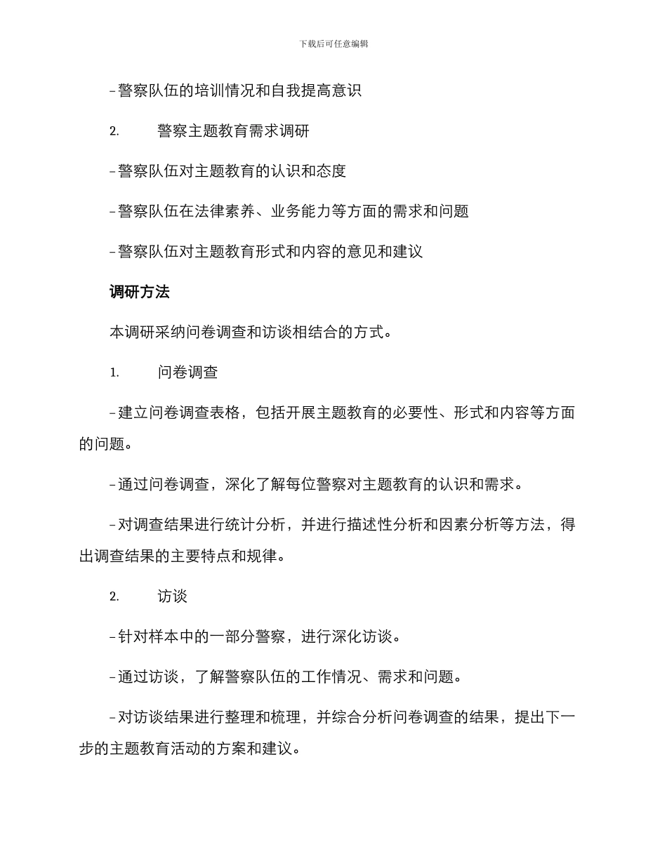 警察主题教育调研方案_第2页