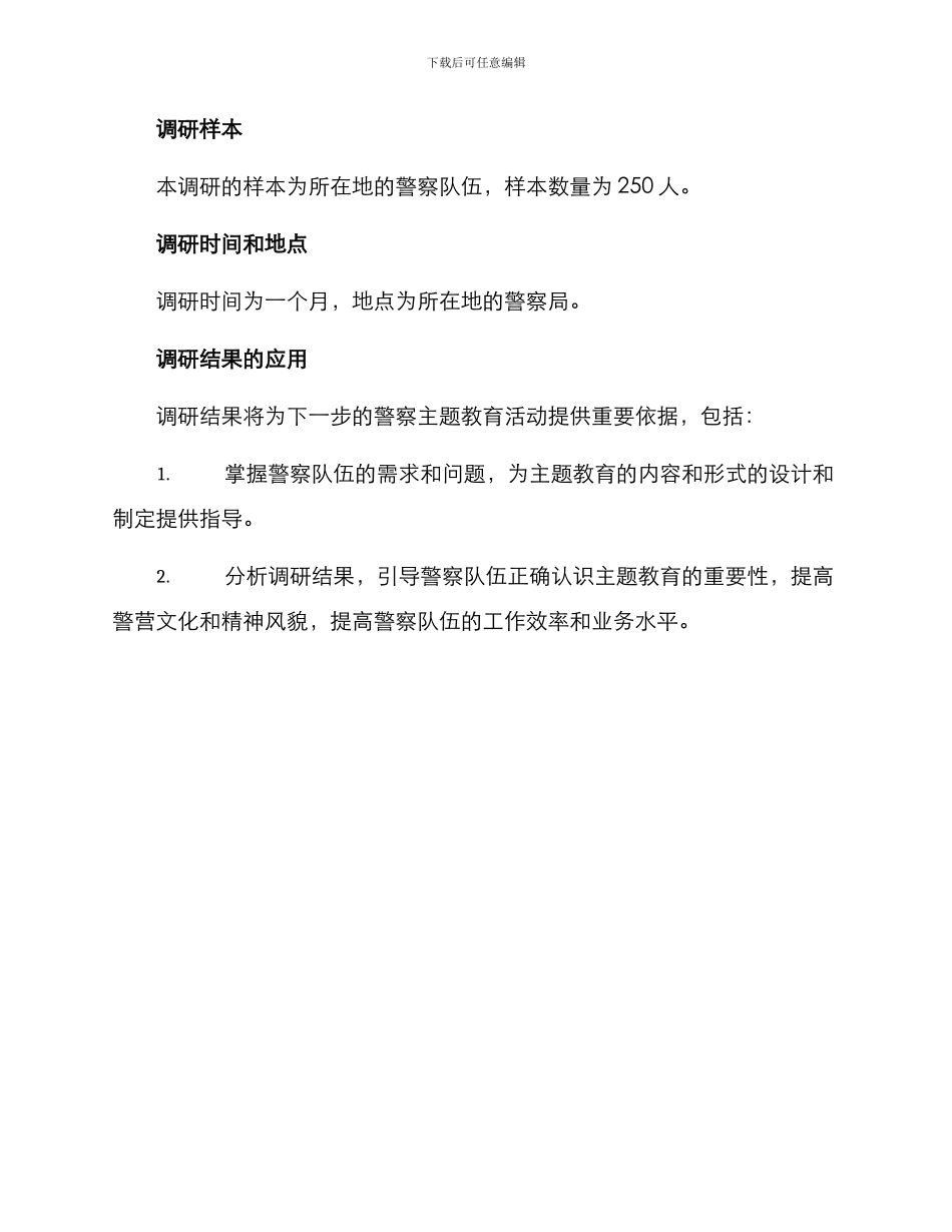 警察主题教育调研方案_第3页