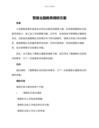 警察主题教育调研方案