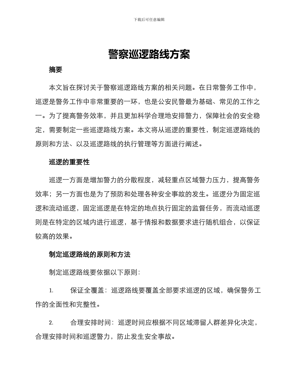 警察巡逻路线方案_第1页