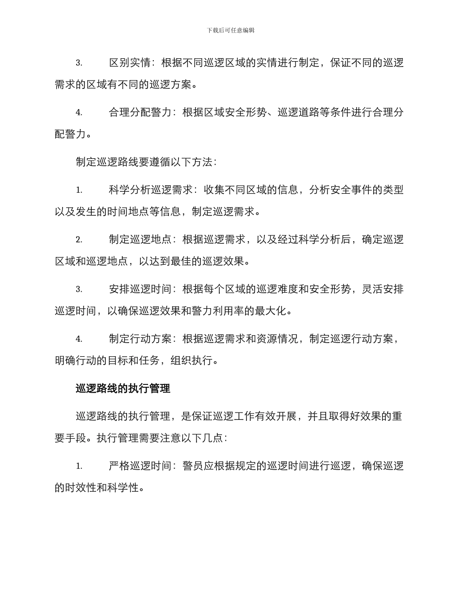 警察巡逻路线方案_第2页