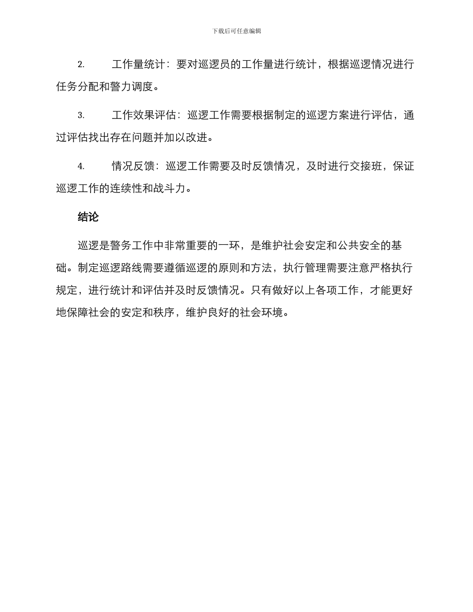 警察巡逻路线方案_第3页